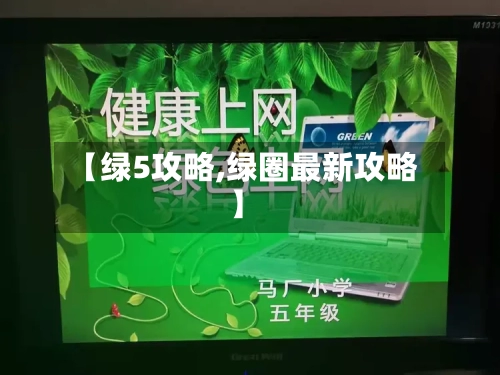 【绿5攻略,绿圈最新攻略】-第2张图片