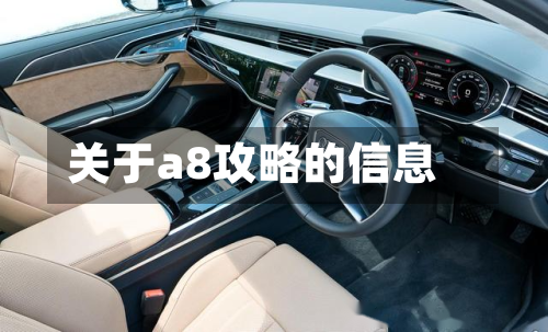 关于a8攻略的信息