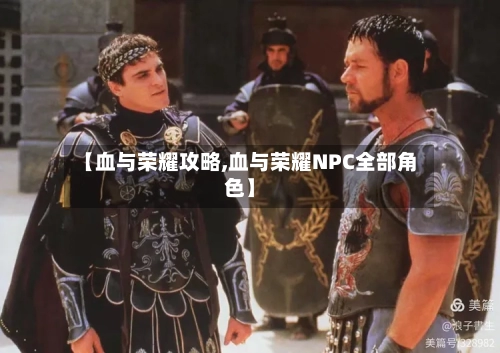 【血与荣耀攻略,血与荣耀NPC全部角色】-第2张图片