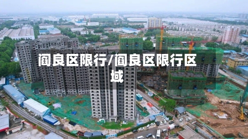 阎良区限行/阎良区限行区域