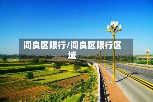 阎良区限行/阎良区限行区域-第2张图片