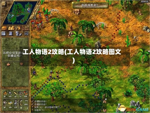 工人物语2攻略(工人物语2攻略图文)