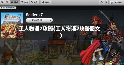 工人物语2攻略(工人物语2攻略图文)-第2张图片
