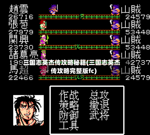 三国志英杰传攻略秘籍(三国志英杰传攻略完整版fc)-第2张图片