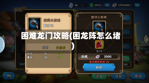 困难龙门攻略(困龙阵怎么堵)