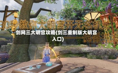 剑网三大明宫攻略(剑三重制版大明宫入口)