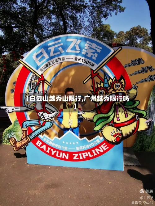 【白云山越秀山限行,广州越秀限行吗】-第2张图片