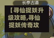 【寻仙捉妖升级攻略,寻仙捉妖传奇攻略】
