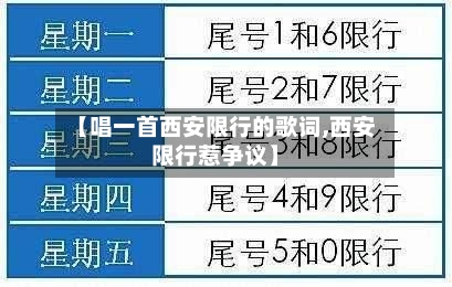 【唱一首西安限行的歌词,西安限行惹争议】