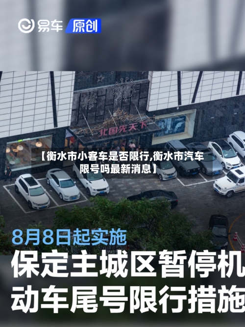 【衡水市小客车是否限行,衡水市汽车限号吗最新消息】