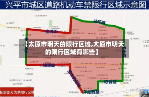 【太原市明天的限行区域,太原市明天的限行区域有哪些】