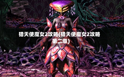 猎天使魔女2攻略(猎天使魔女2攻略第二章)