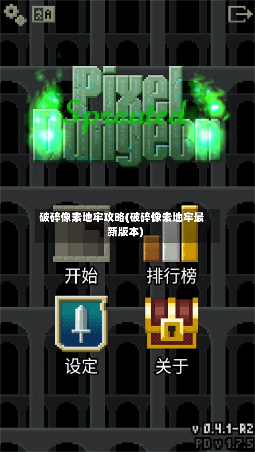 破碎像素地牢攻略(破碎像素地牢最新版本)-第3张图片