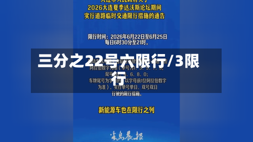 三分之22号六限行/3限行-第3张图片