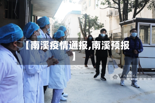 【南溪疫情通报,南溪预报】