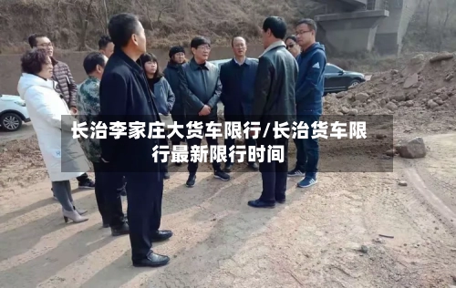 长治李家庄大货车限行/长治货车限行最新限行时间-第2张图片