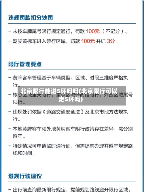 北京限行能进5环吗吗(北京限行可以走5环吗)