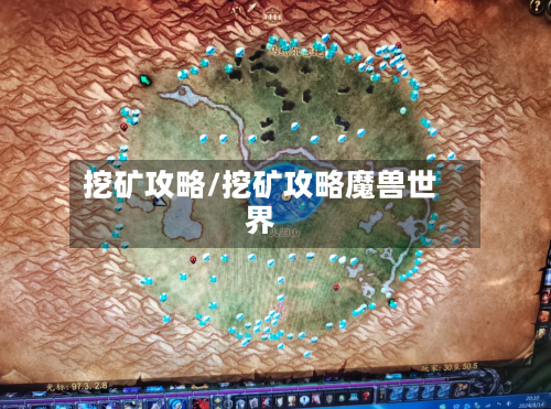 挖矿攻略/挖矿攻略魔兽世界-第3张图片