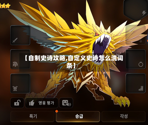 【自制史诗攻略,自定义史诗怎么洗词条】-第2张图片