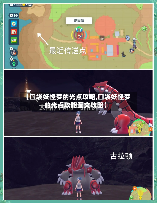 【口袋妖怪梦的光点攻略,口袋妖怪梦的光点攻略图文攻略】