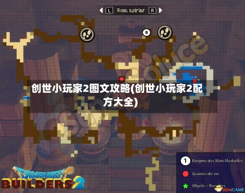 创世小玩家2图文攻略(创世小玩家2配方大全)