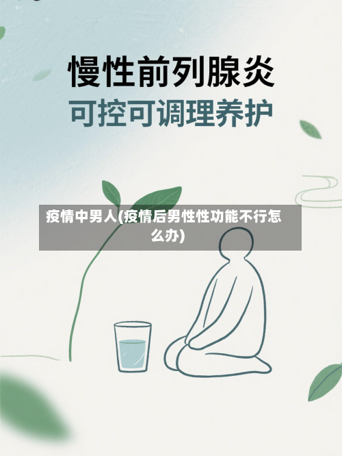 疫情中男人(疫情后男性性功能不行怎么办)-第2张图片