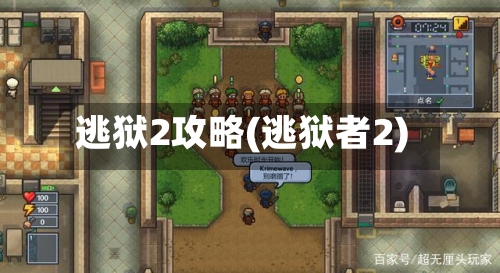 逃狱2攻略(逃狱者2)