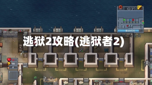 逃狱2攻略(逃狱者2)-第2张图片