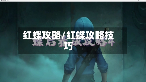 红蝶攻略/红蝶攻略技巧