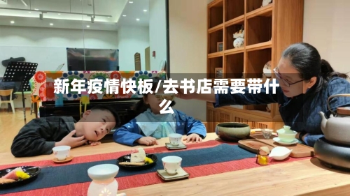 新年疫情快板/去书店需要带什么-第3张图片