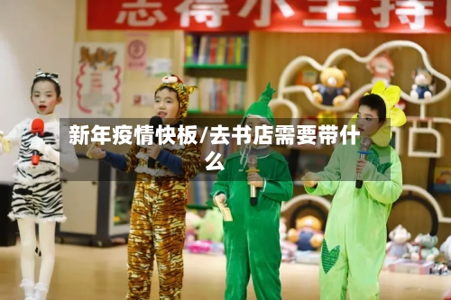 新年疫情快板/去书店需要带什么