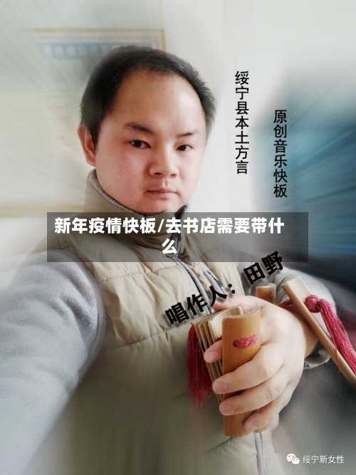 新年疫情快板/去书店需要带什么-第2张图片