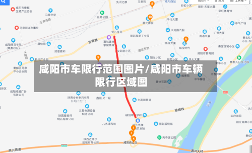 咸阳市车限行范围图片/咸阳市车辆限行区域图
