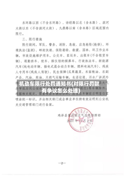 机动车限行处罚通知书(对限行罚款有争议怎么处理)
