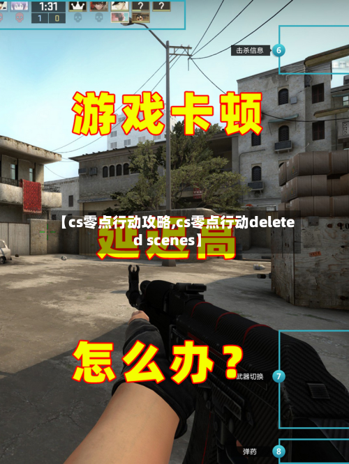 【cs零点行动攻略,cs零点行动deleted scenes】-第2张图片