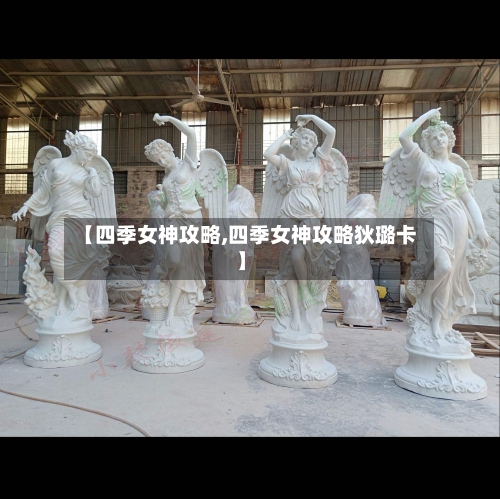 【四季女神攻略,四季女神攻略狄璐卡】