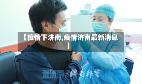 【疫情下济南,疫情济南最新消息】-第2张图片