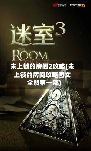 未上锁的房间2攻略(未上锁的房间攻略图文全解第一部)