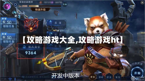 【攻略游戏大全,攻略游戏ht】-第3张图片