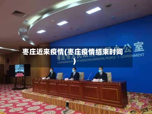 枣庄近来疫情(枣庄疫情结束时间)