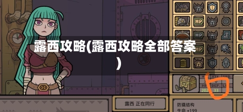 露西攻略(露西攻略全部答案)-第2张图片
