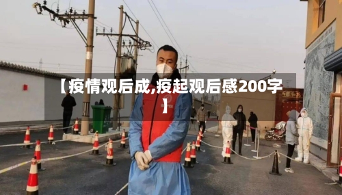 【疫情观后成,疫起观后感200字】