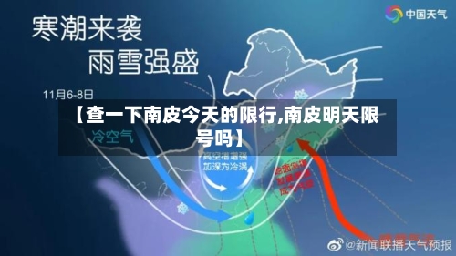 【查一下南皮今天的限行,南皮明天限号吗】