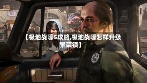 【极地战嚎5攻略,极地战嚎怎样升级繁荣镇】-第2张图片