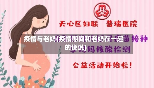 疫情与老妈(疫情期间和老妈在一起的说说)-第3张图片