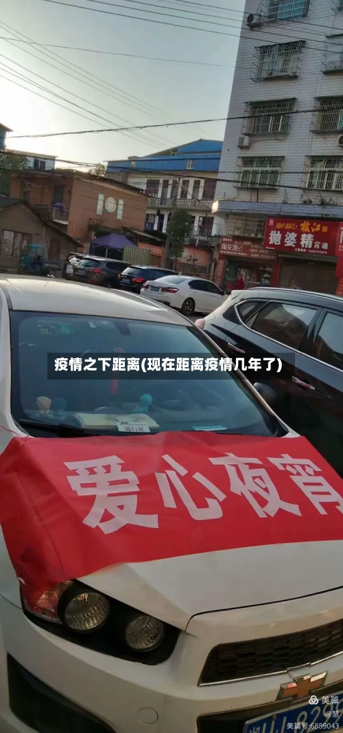 疫情之下距离(现在距离疫情几年了)