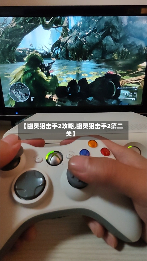 【幽灵狙击手2攻略,幽灵狙击手2第二关】-第2张图片