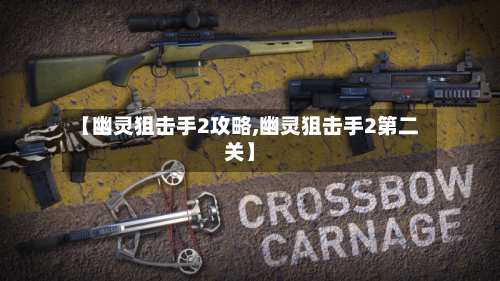 【幽灵狙击手2攻略,幽灵狙击手2第二关】
