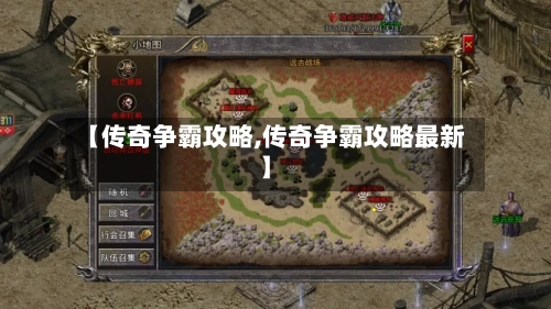 【传奇争霸攻略,传奇争霸攻略最新】
