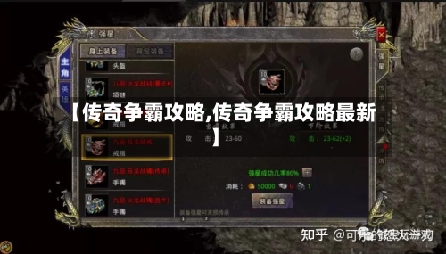 【传奇争霸攻略,传奇争霸攻略最新】-第2张图片